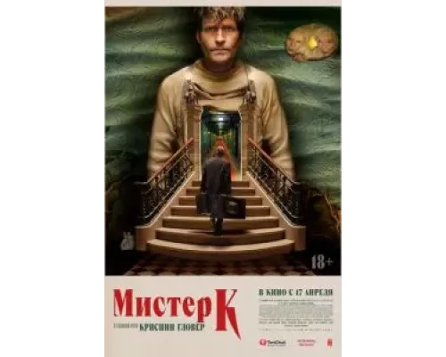 Мистер К  (фильм 2024) смотреть онлайн