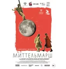 Миттельмарш (2022)