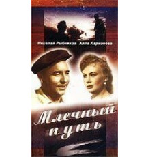Млечный путь (1959)