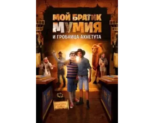 Мой братик Мумия и гробница Ахнетута  (фильм 2017) смотреть онлайн