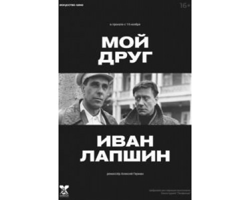 Мой друг Иван Лапшин  (фильм 1984) смотреть онлайн