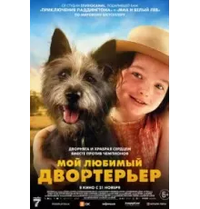 Мой любимый двортерьер (2024)