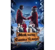 Мой папа – Санта-Клаус (2016)