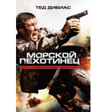 Морской пехотинец 2 (2009)