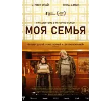 Моя семья (2024)