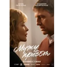 Мужу привет (2025)