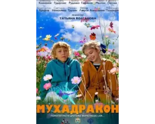 Мухадракон  (фильм 2023) смотреть онлайн
