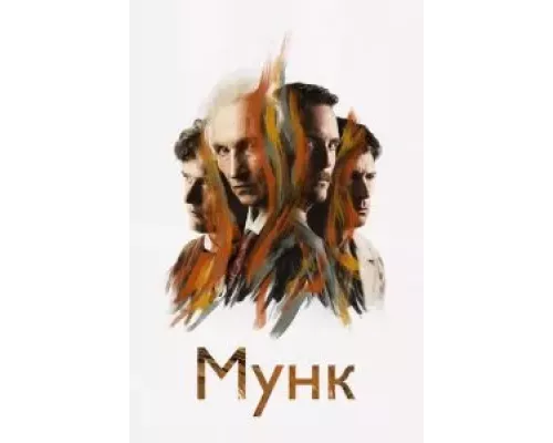 Мунк  (фильм 2023) смотреть онлайн