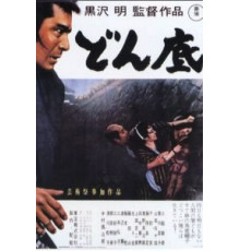 На дне (1957)