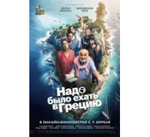 Надо было ехать в Грецию (2024)