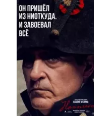 Наполеон (2023)