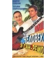 Наш человек в Сан-Ремо (1990)