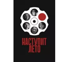 Наступит лето (2024)