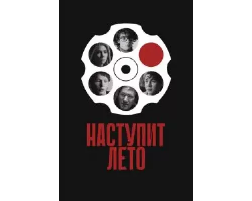 Наступит лето  (фильм 2024) смотреть онлайн