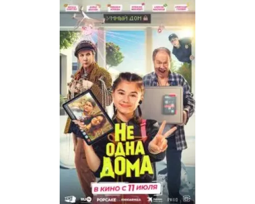 Не одна дома  (фильм 2023) смотреть онлайн