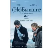 (Не)бывшие (2023)