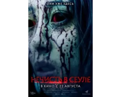 Нечисть в Сеуле  (фильм 2024) смотреть онлайн