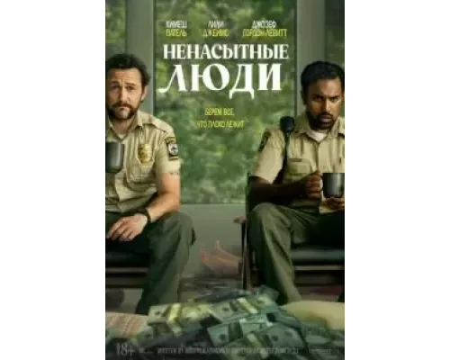 Ненасытные люди  (фильм 2024) смотреть онлайн