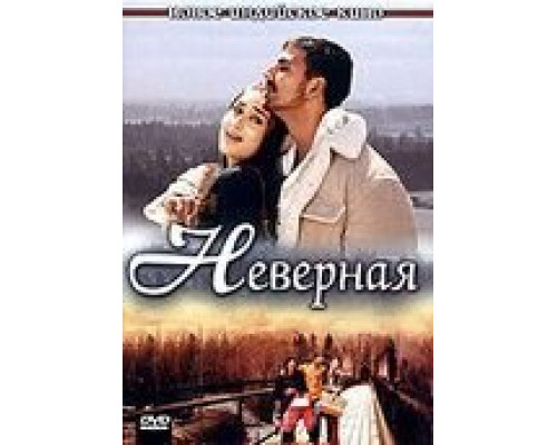 Неверная  (фильм 2005) смотреть онлайн