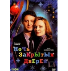 Ночь закрытых дверей (2008)
