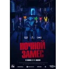 Ночной замес (2023)