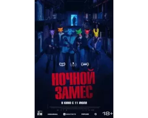 Ночной замес  (фильм 2023) смотреть онлайн