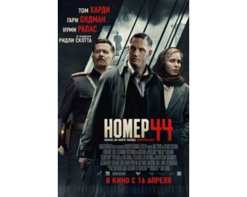 Номер 44  (фильм 2014) смотреть онлайн