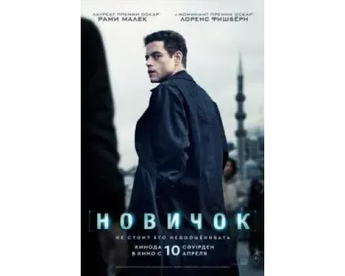 Новичок  (фильм 2025) смотреть онлайн