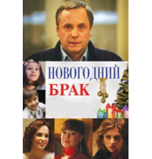Новогодний брак (2012)