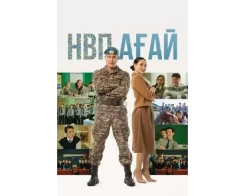 НВП ағай  (фильм 2024) смотреть онлайн