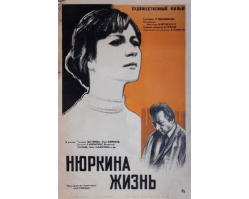 Нюркина жизнь  (фильм 1971) смотреть онлайн