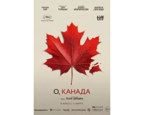 О, Канада  (фильм 2024) смотреть онлайн