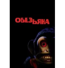 Обезьянка (2025)
