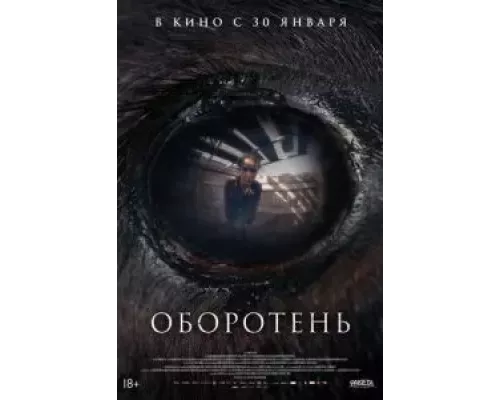 Оборотень  (фильм 2024) смотреть онлайн