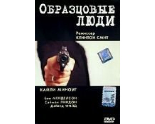 Образцовые люди  (фильм 2000) смотреть онлайн