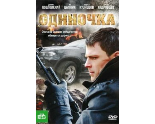 Одиночка  (фильм 2010) смотреть онлайн