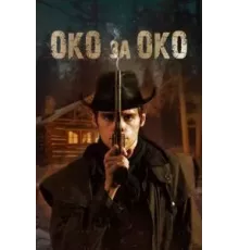 Око за око (2023)