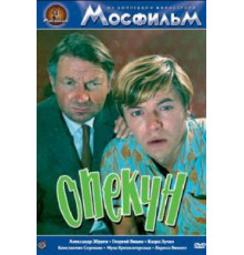 Опекун (1970)