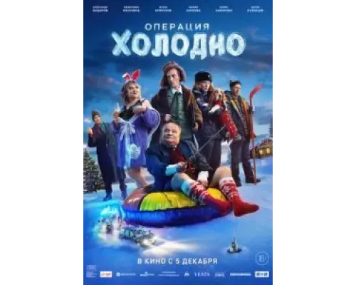 Операция «Холодно»  (фильм 2024) смотреть онлайн