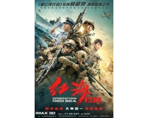 Операция в Красном море  (фильм 2018) смотреть онлайн