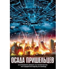 Осада пришельцев (2005)