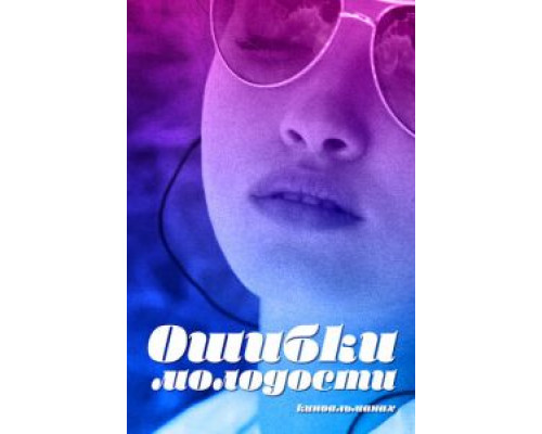 Ошибки молодости  (фильм 2018) смотреть онлайн