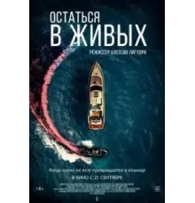 Остаться в живых (2022)