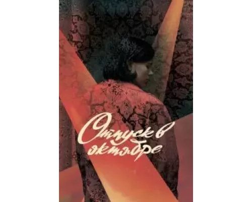 Отпуск в октябре  (фильм 2023) смотреть онлайн