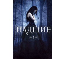 Падшие (2015)