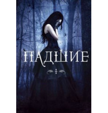Падшие (2015)