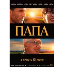 Папа (2023)