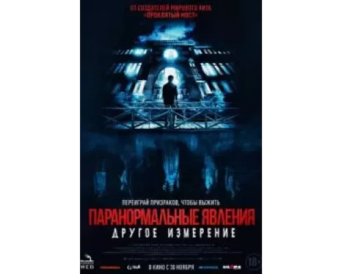 Паранормальные явления: Другое измерение  (фильм 2023) смотреть онлайн