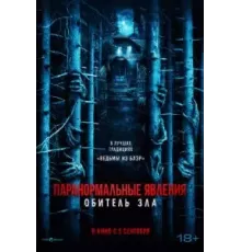 Паранормальные явления: Обитель зла (2024)