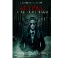 Паранормальные явления. Шепот мертвых (2019)